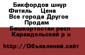 Бикфордов шнур (Фитиль) › Цена ­ 100 - Все города Другое » Продам   . Башкортостан респ.,Караидельский р-н